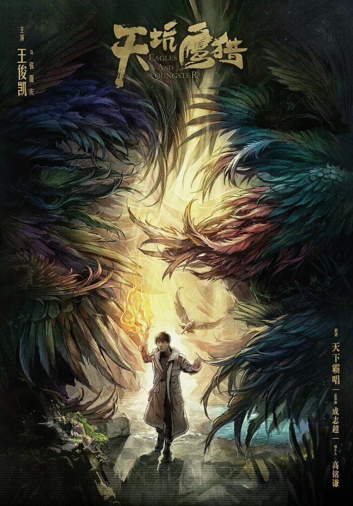  Орлы и парень (2018) 
