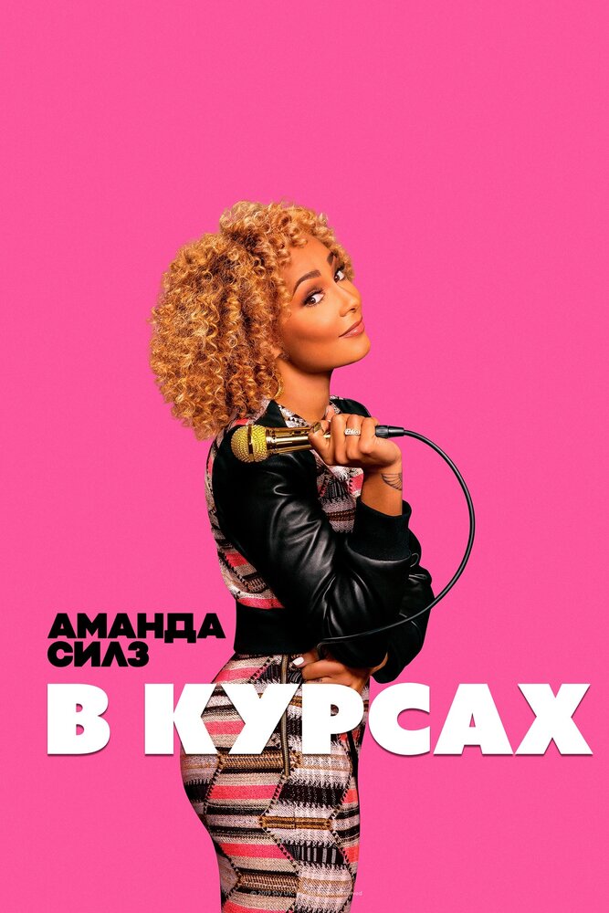  Аманда Силз: В курсах (2019) 