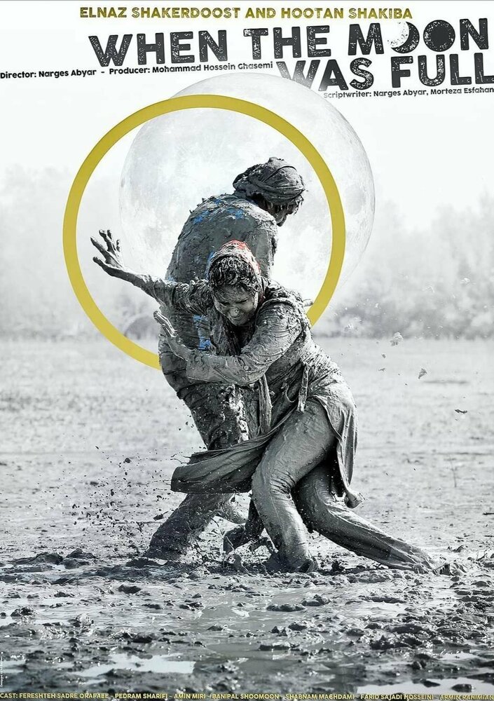  Когда луна была полной (2019) 