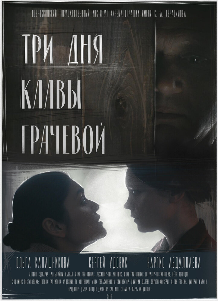  Три Дня Клавы Грачевой (2018) 