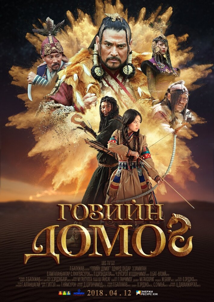  Легенда пустыни Гоби (2019) 