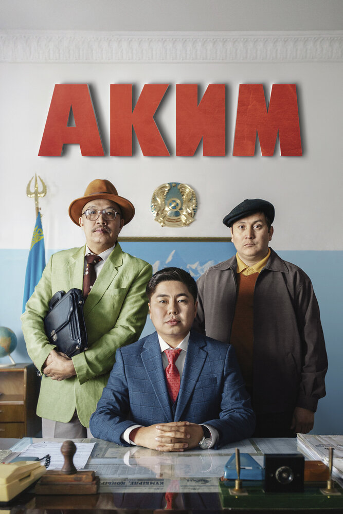  Аким (2019) 