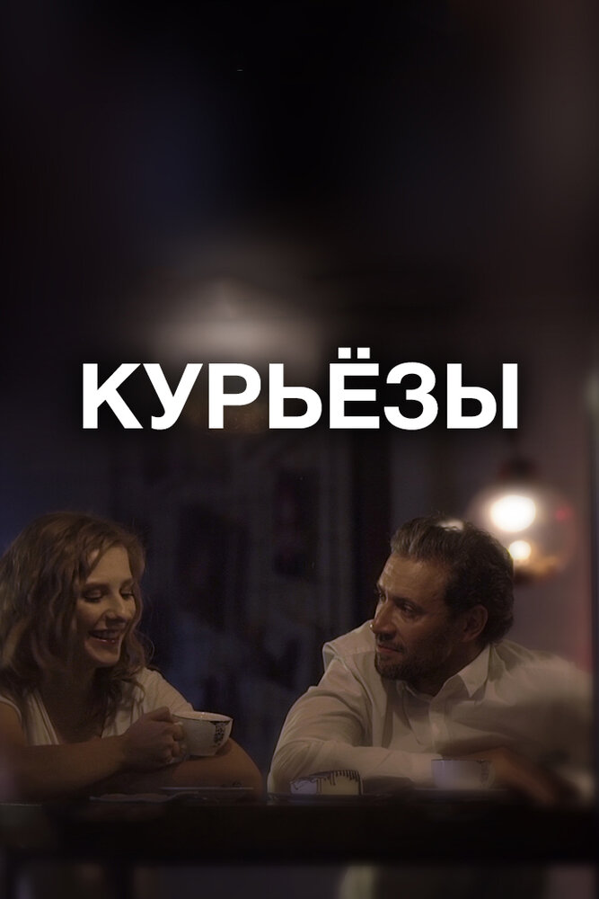  Курьёзы (2019) 