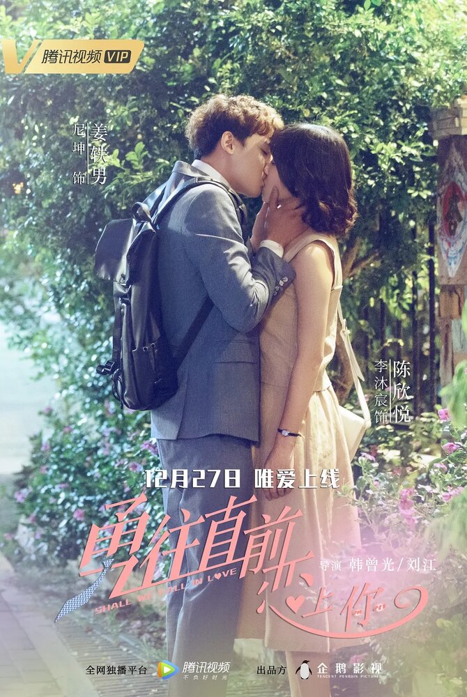  Стоит ли нам влюбляться (2018) 