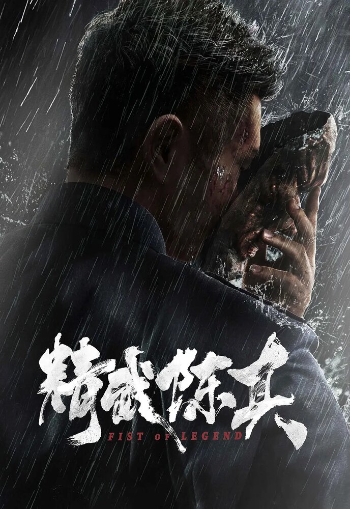  Кулак легенды (2019) 