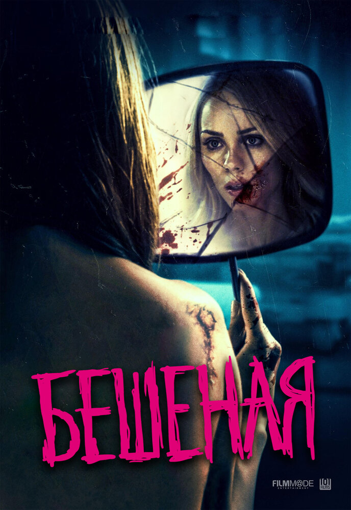  Бешеная (2019) 