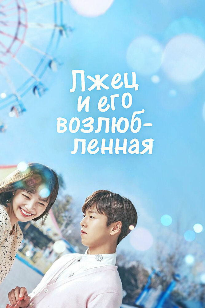  Она очень любит ложь (2017) 