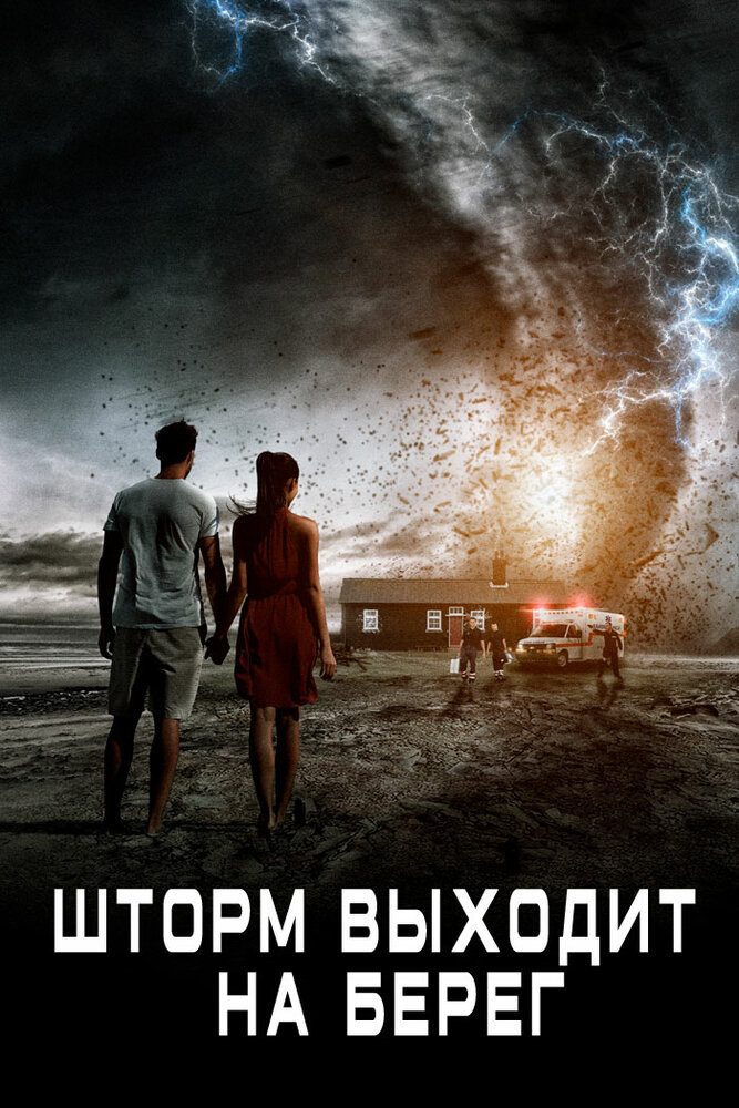  Шторм выходит на берег (2017) 