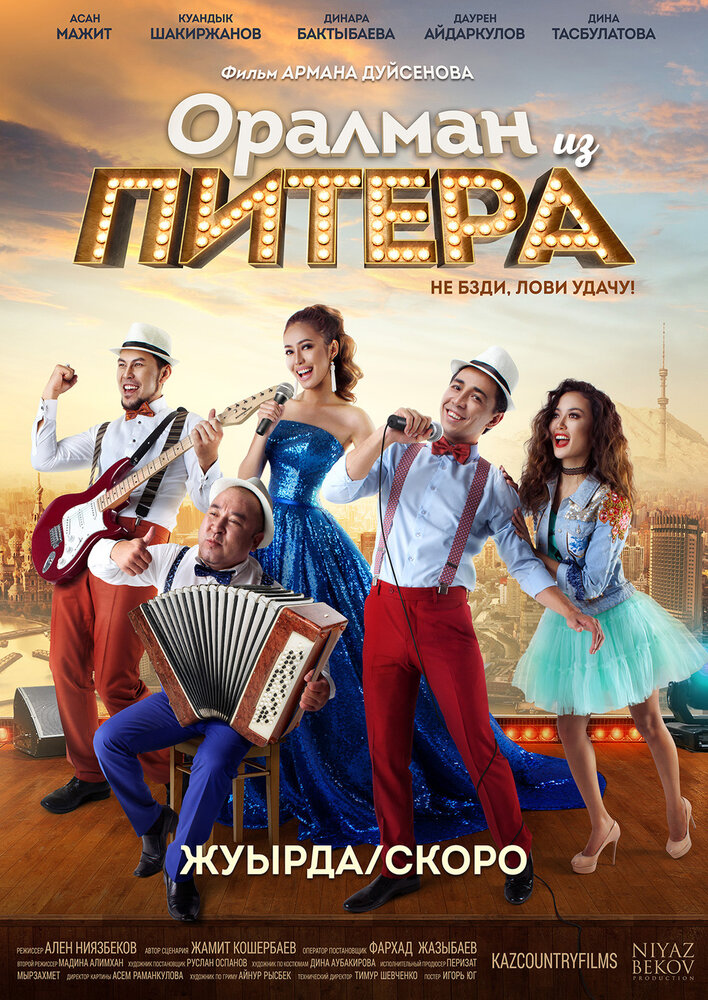  Оралман из Питера (2017) 
