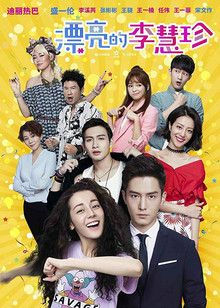  Прекрасная Ли Хуэйчжэнь (2017) 