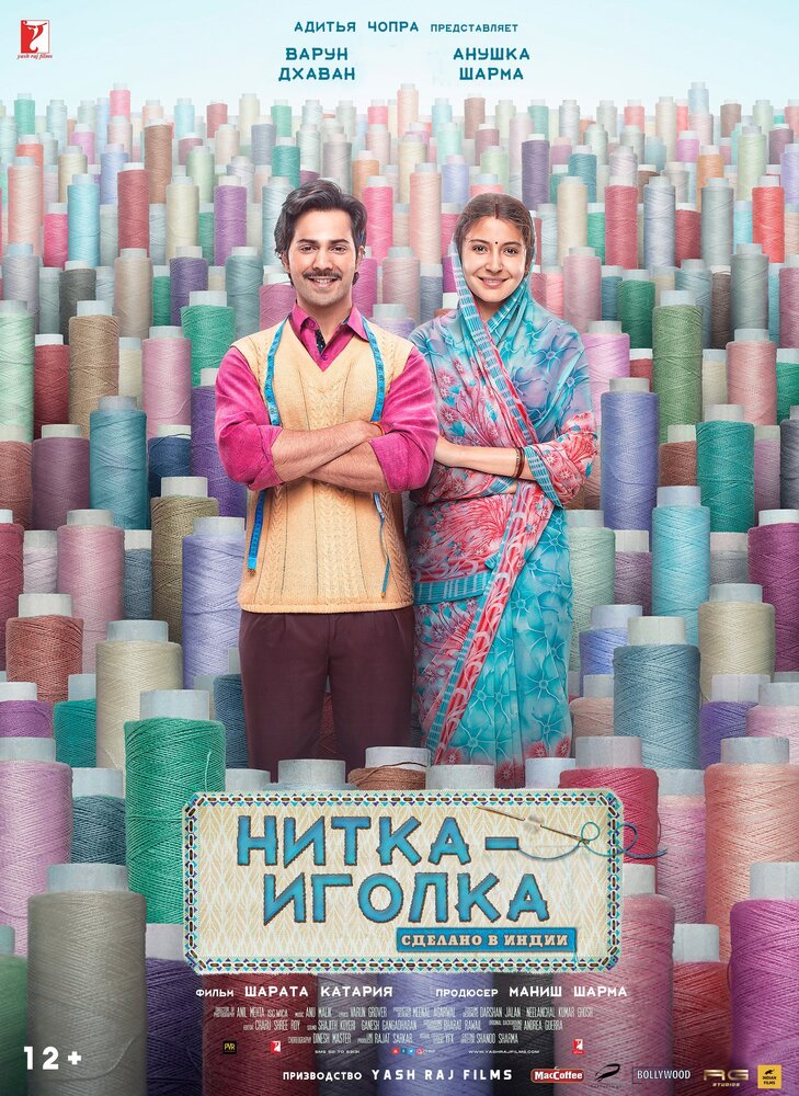  Нитка-иголка: Сделано в Индии (2018) 