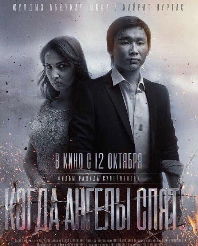  Когда ангелы спят… (2017) 
