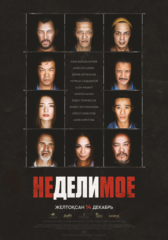  Неделимое (2017) 