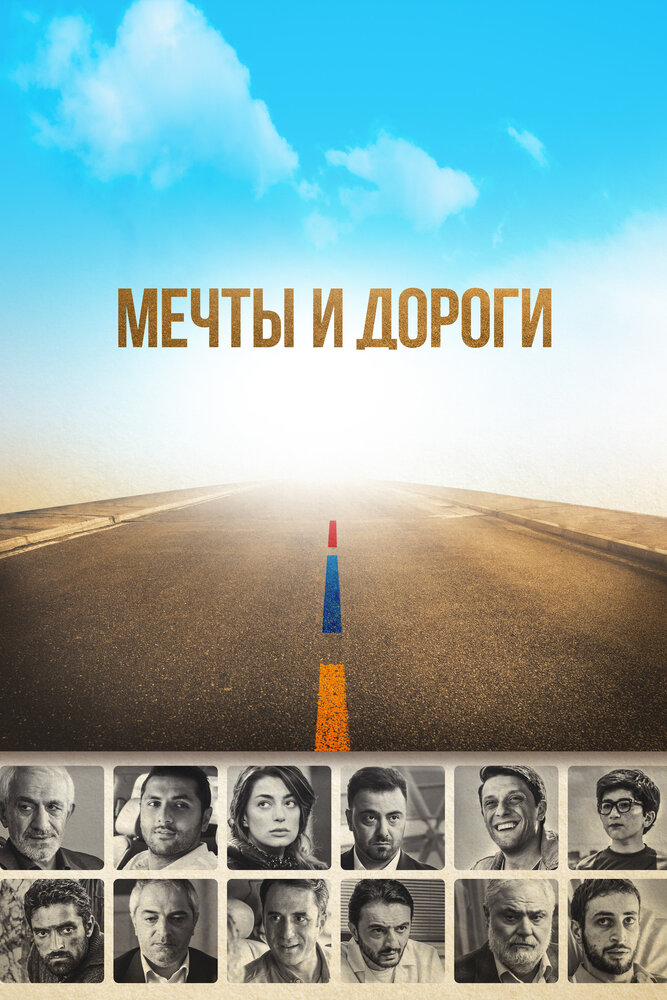  Мечты и дороги (2017) 