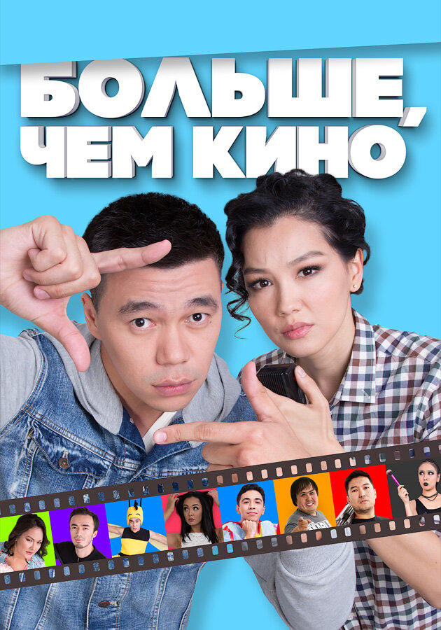  Больше, чем кино (2017) 