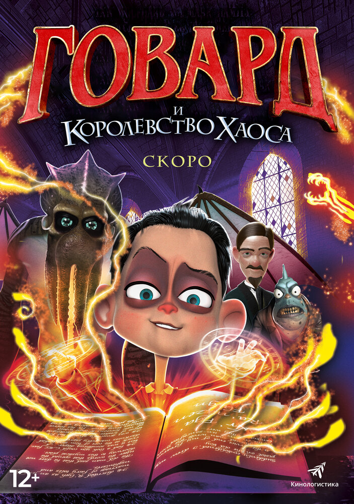  Говард Лавкрафт и Безумное Королевство (2018) 
