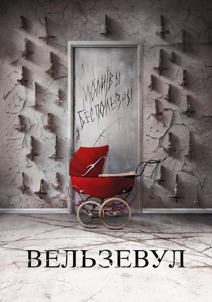  Вельзевул (2017) 