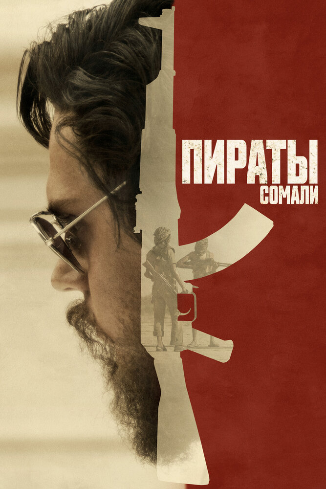  Пираты Сомали (2017) 