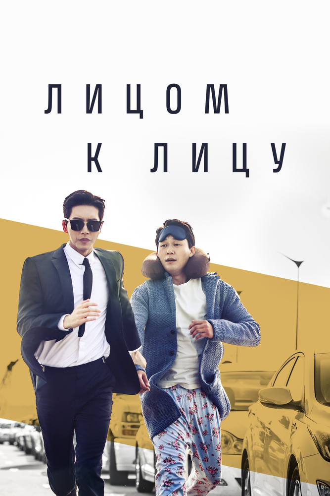  Лицом к лицу (2017) 