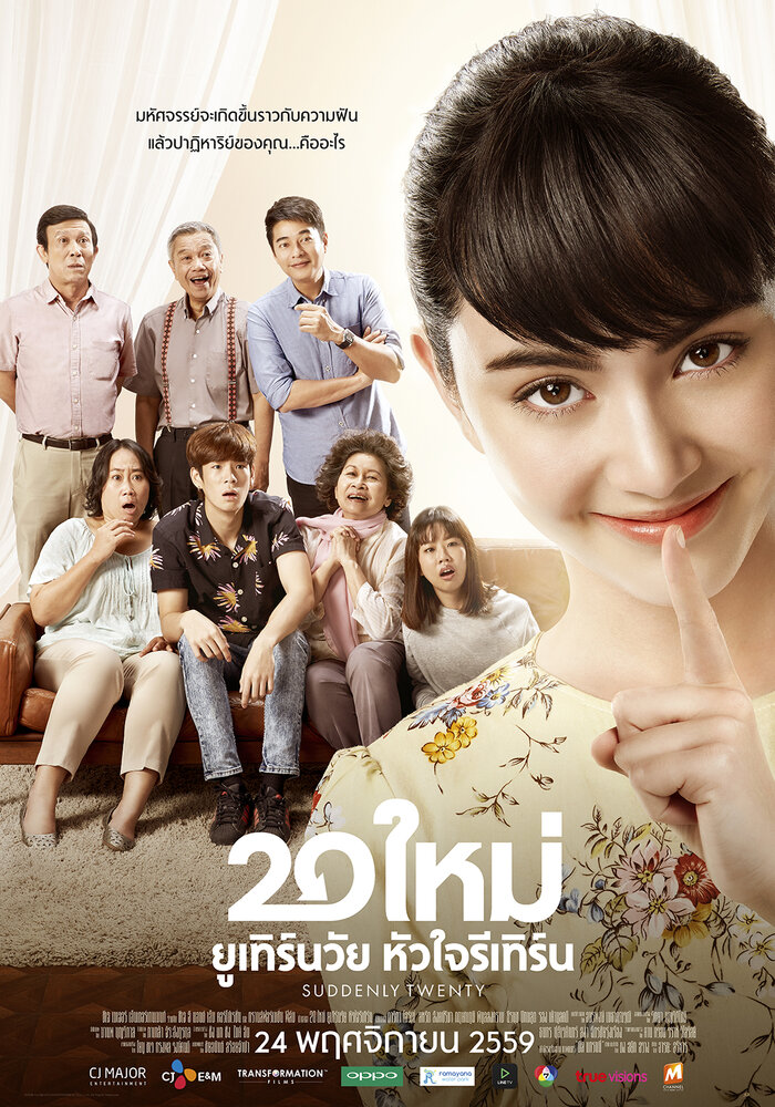  Внезапно двадцать (2016) 