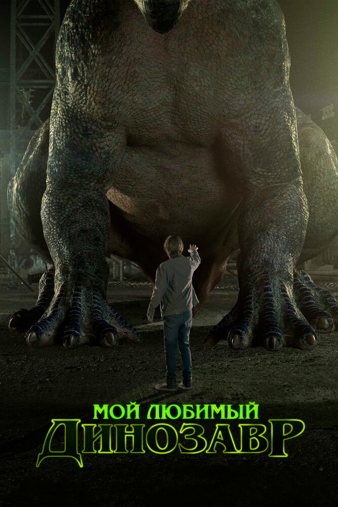  Мой любимый динозавр (2017) 