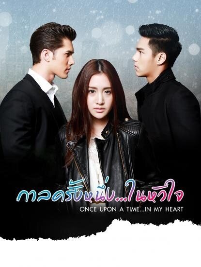  Однажды в моём сердце (2016) 