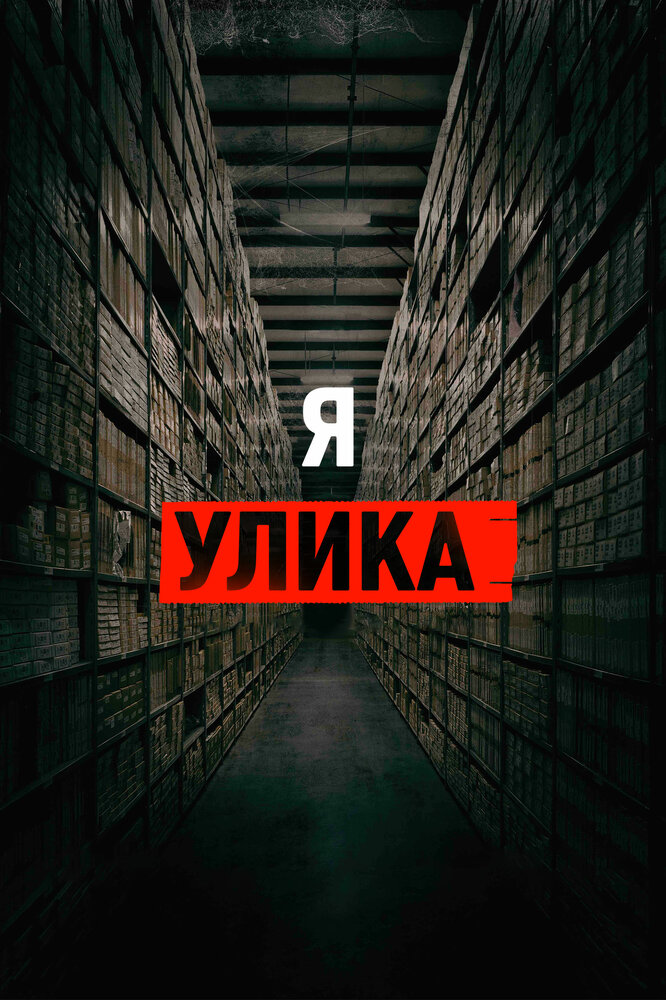  Я улика (2017) 