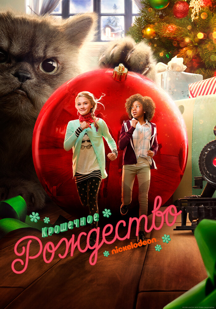  Крошечное Рождество (2017) 
