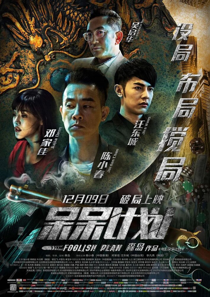  Дурацкий план (2016) 