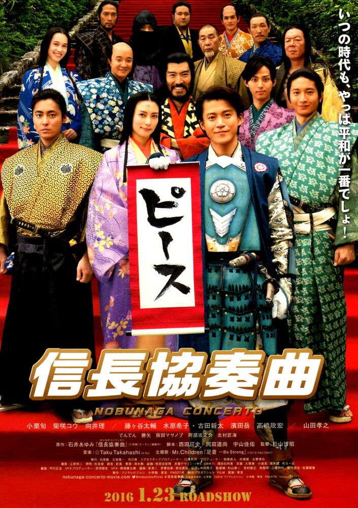  Концерт Нобунаги (2016) 