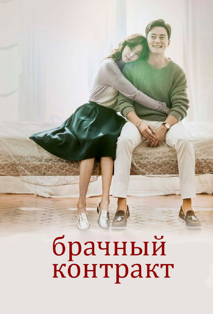  Брачный контракт (2016) 
