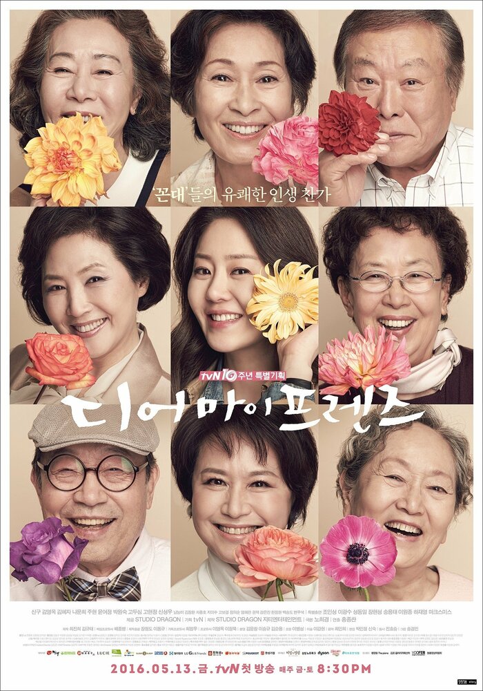  Дорогие мои друзья (2016) 