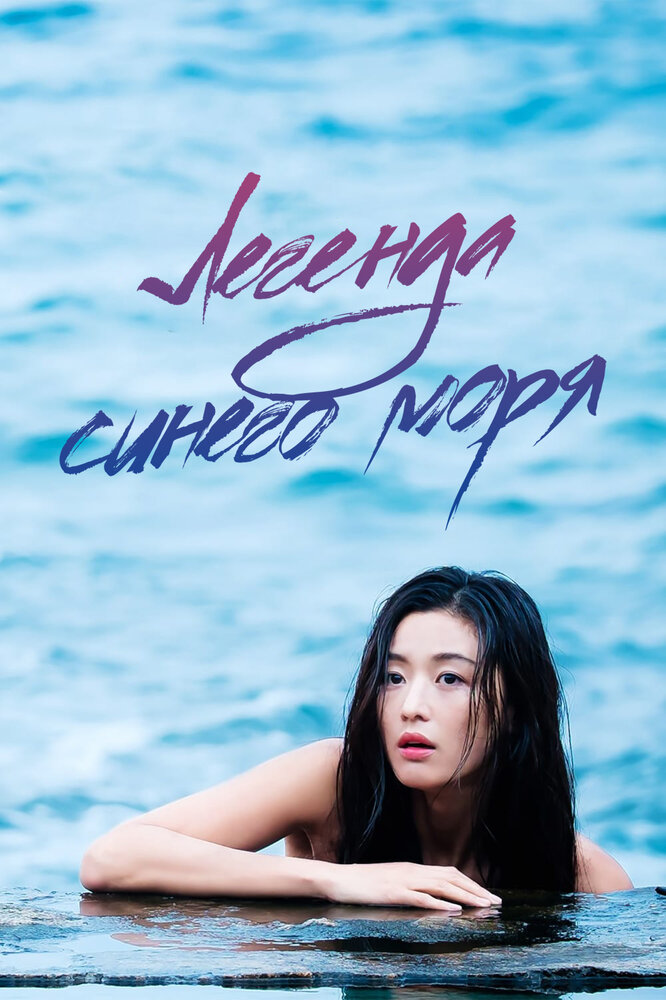  Легенда синего моря (2016) 