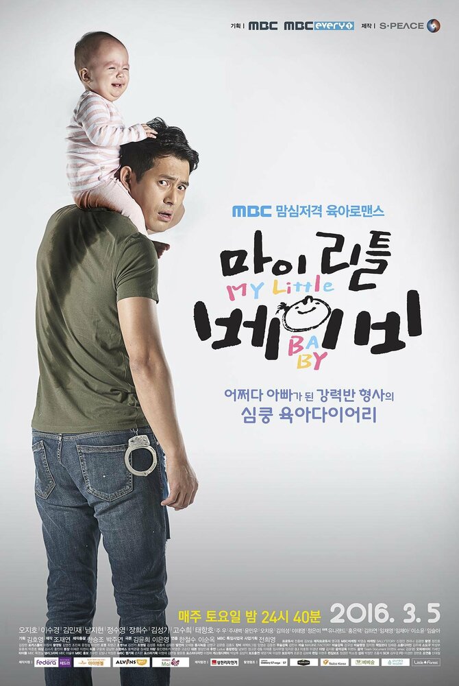  Мой малыш (2016) 