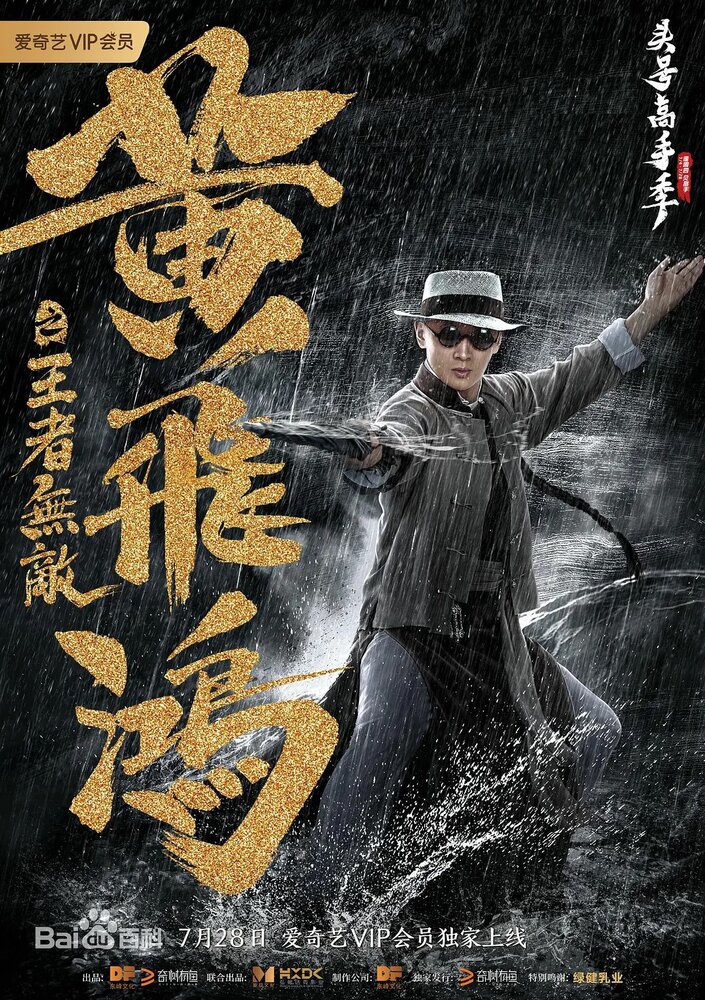  Хуан Фэйхун: Непобедимый король (2019) 