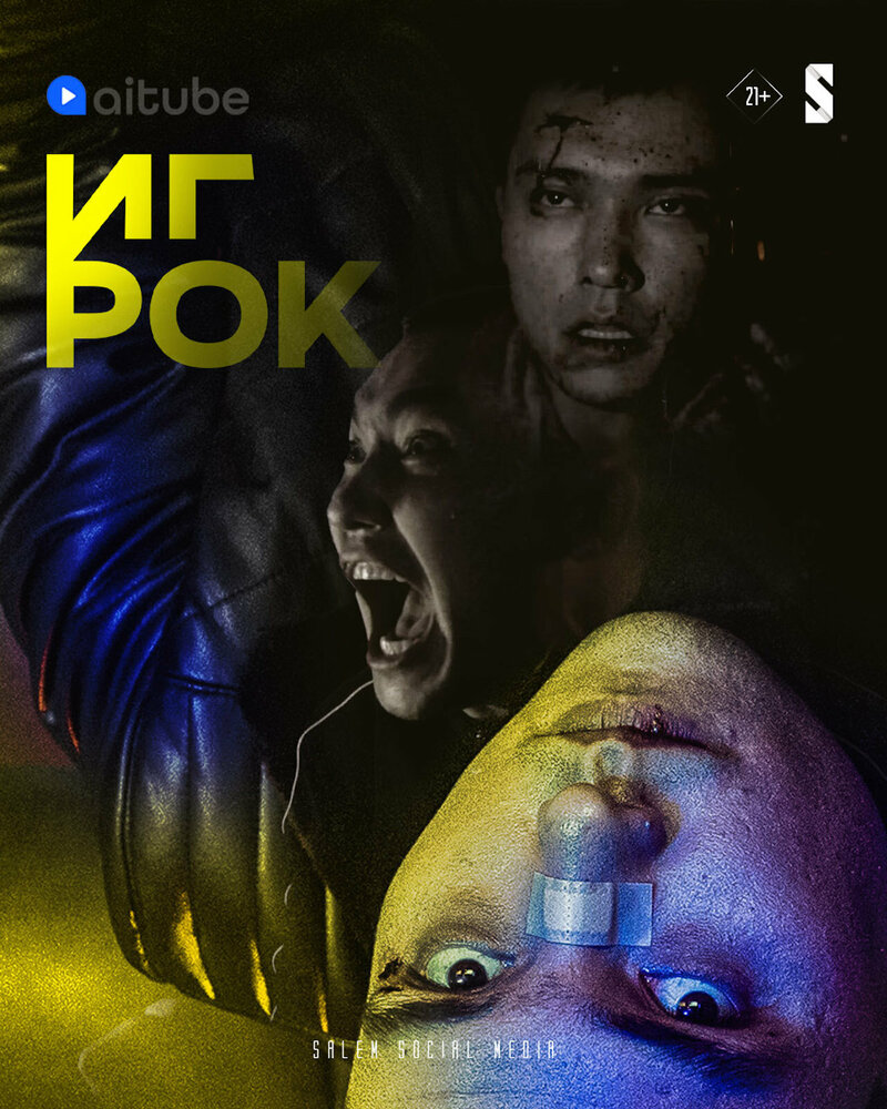  Игрок (2022) 