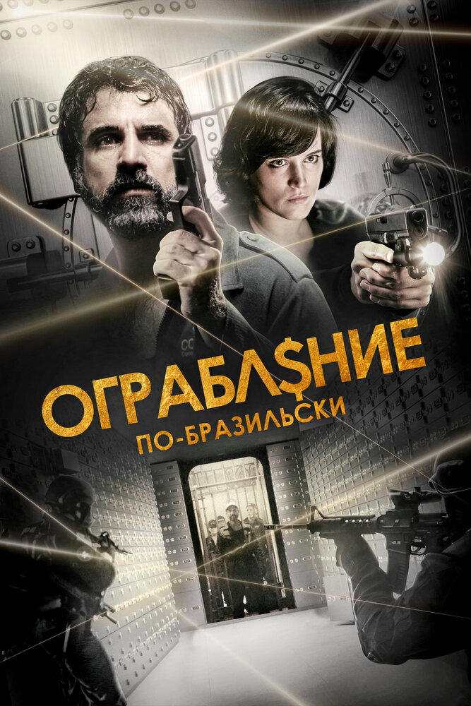  Ограбление по-бразильски (2022) 