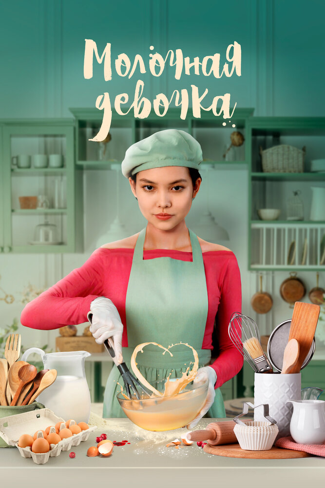  Молочная девочка (2021) 