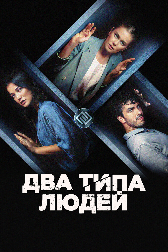  Два типа людей (2020) 