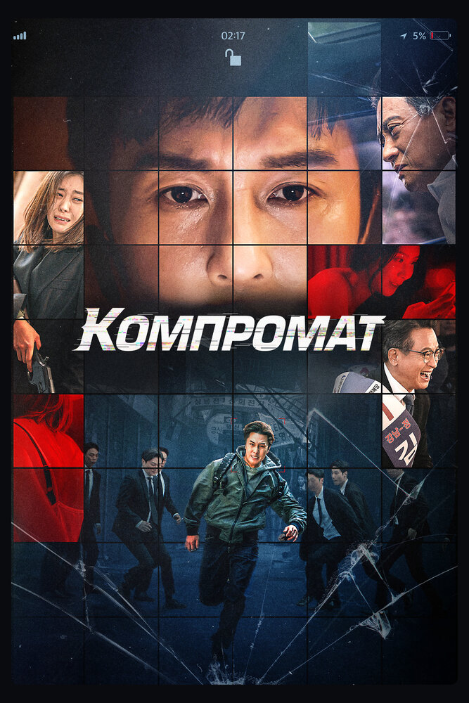  Компромат (2022) 