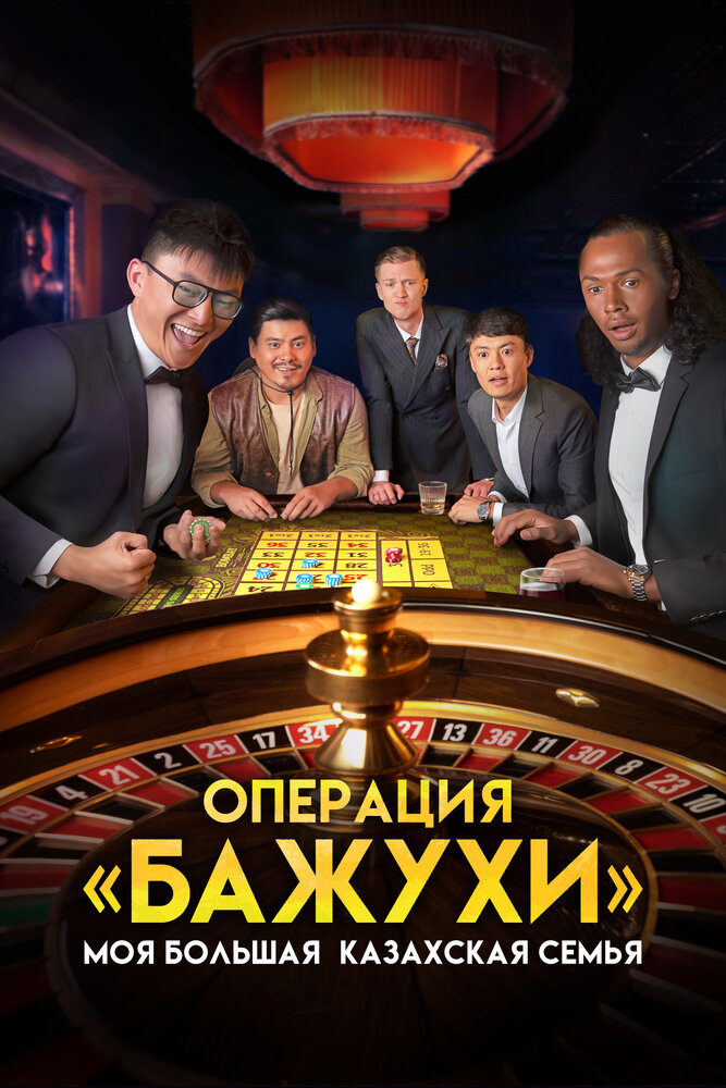  Моя большая казахская семья: Операция Бажухи (2023) 