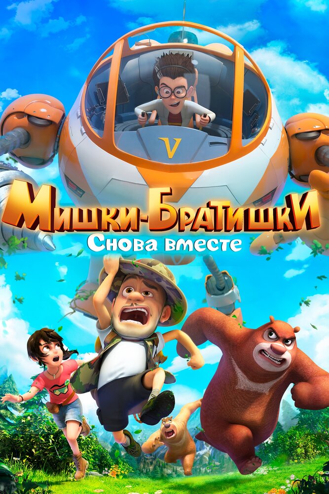  Мишки-братишки. Снова вместе (2018) 