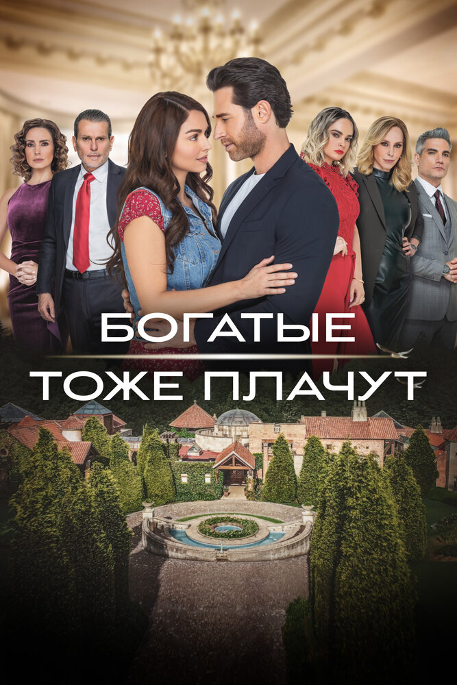  Богатые тоже плачут (2022) 