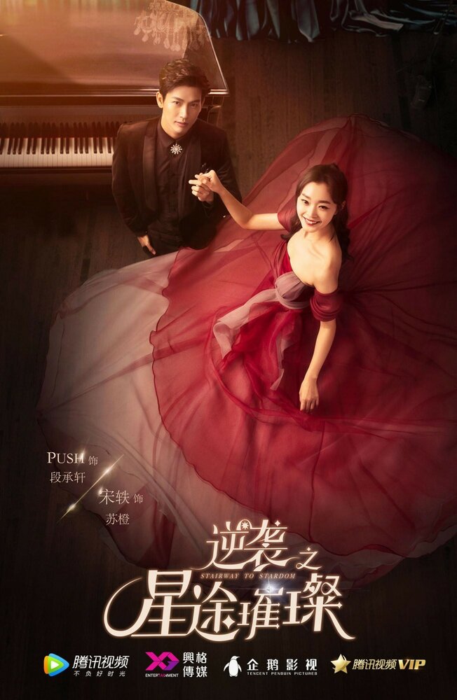  Лестница к звёздам (2017) 