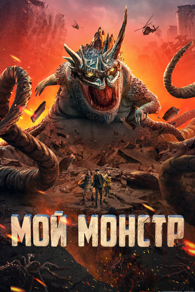  Мой монстр (2022) 