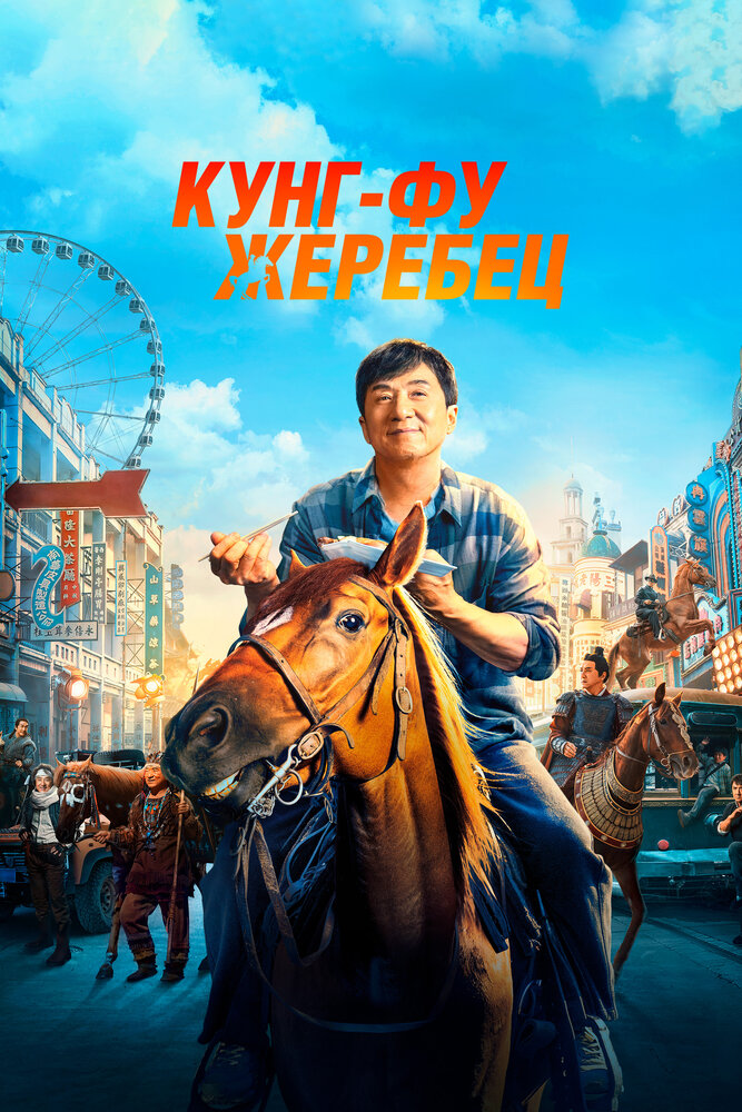  Кунг-фу жеребец (2023) 