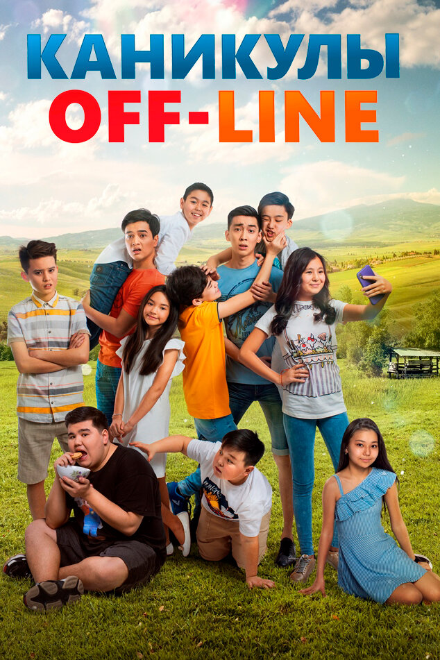  Каникулы off-line (2019) 