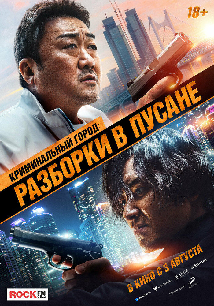 Криминальный город: Разборки в Пусане (2023) 