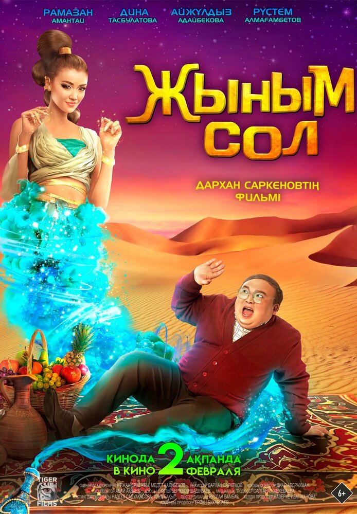  Мой джинн (2023) 
