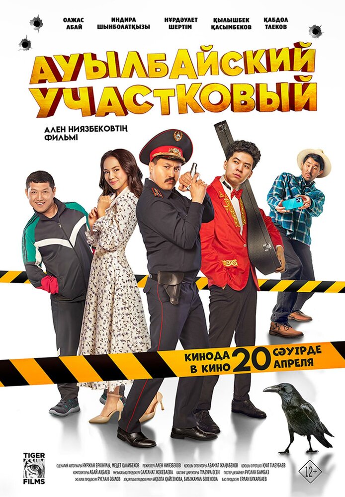  Ауылбайский участковый (2023) 